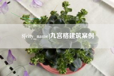 那曲九宫格建筑案例