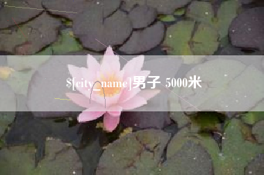 那曲男子 5000米