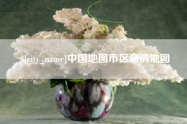那曲中国地图市区高清地图