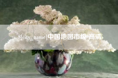 那曲中国地图市级 高清