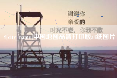 那曲中国地图高清打印版a4纸图片