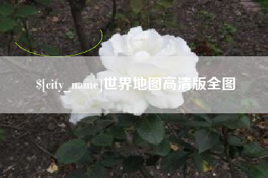 那曲世界地图高清版全图