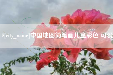 那曲中国地图简笔画儿童彩色 可爱