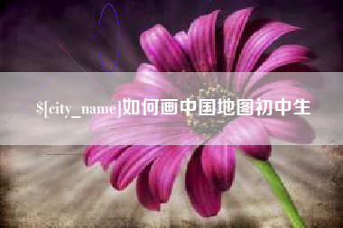 那曲如何画中国地图初中生