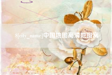 那曲中国地图高清地图窝