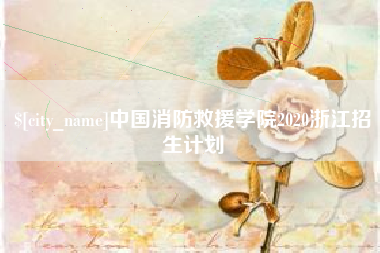那曲中国消防救援学院2020浙江招生计划