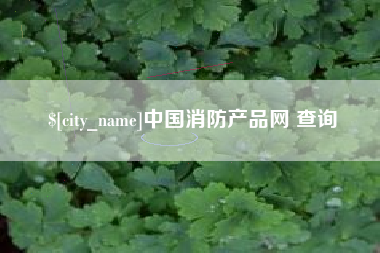 那曲中国消防产品网 查询