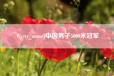 那曲中国男子5000米冠军