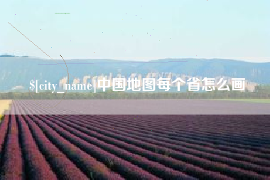 那曲中国地图每个省怎么画