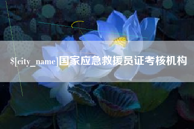 那曲国家应急救援员证考核机构