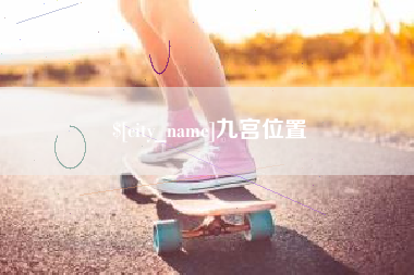 那曲九宫位置