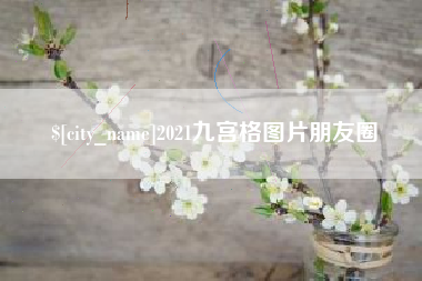 那曲2021九宫格图片朋友圈