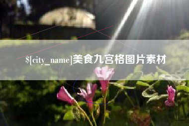 那曲美食九宫格图片素材
