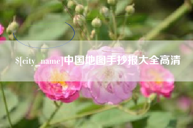 那曲中国地图手抄报大全高清