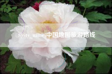那曲中国地图旅游路线