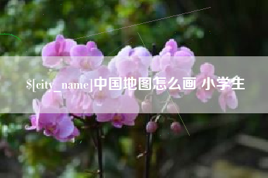 那曲中国地图怎么画 小学生