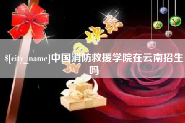 那曲中国消防救援学院在云南招生吗