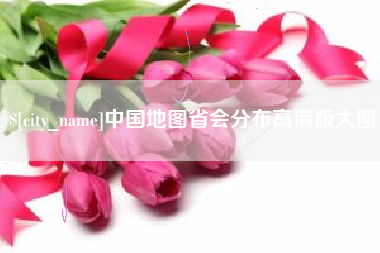 那曲中国地图省会分布高清版大图