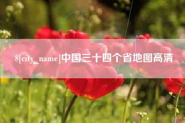 那曲中国三十四个省地图高清