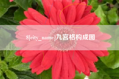 那曲九宫格构成图
