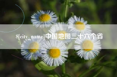 那曲中国地图三十六个省