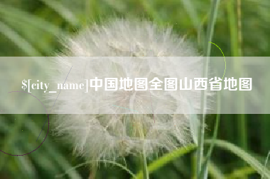 那曲中国地图全图山西省地图