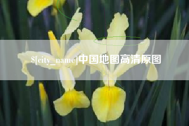 那曲中国地图高清原图