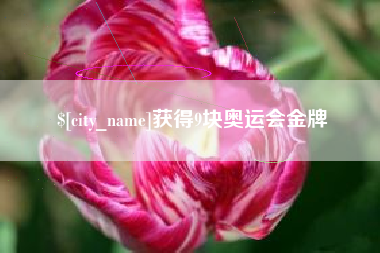 那曲获得9块奥运会金牌