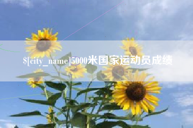 那曲5000米国家运动员成绩