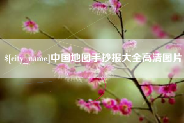 那曲中国地图手抄报大全高清图片