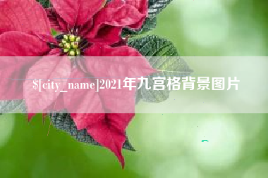 那曲2021年九宫格背景图片