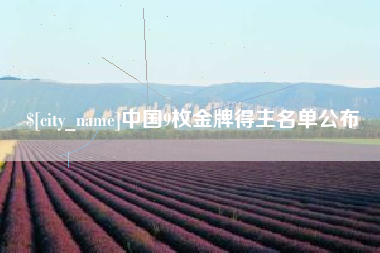那曲中国9枚金牌得主名单公布