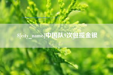 那曲中国队9次包揽金银