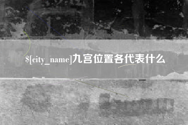 那曲九宫位置各代表什么