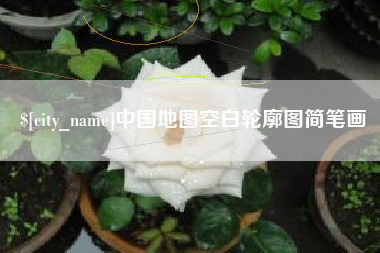 那曲中国地图空白轮廓图简笔画