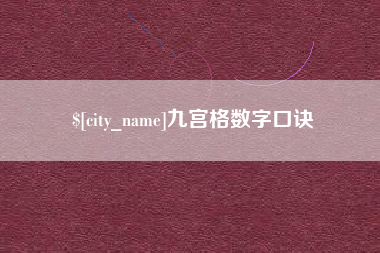 那曲九宫格数字口诀