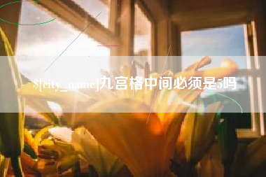 那曲九宫格中间必须是5吗
