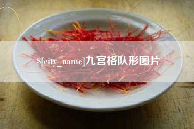 那曲九宫格队形图片