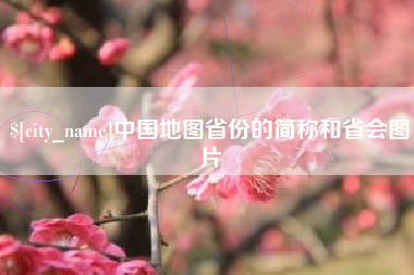 那曲中国地图省份的简称和省会图片