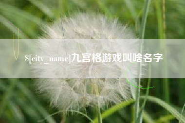 那曲九宫格游戏叫啥名字