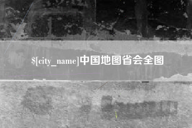 那曲中国地图省会全图