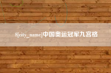那曲中国奥运冠军九宫格
