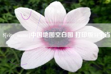 那曲中国地图空白图 打印版34个省