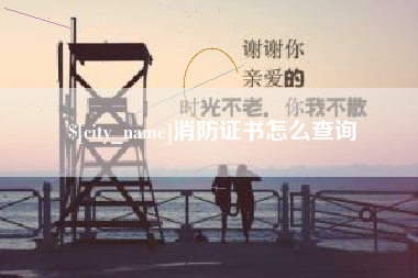那曲消防证书怎么查询