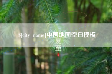 那曲中国地图空白模板