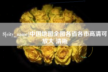 那曲中国地图全图各省各市高清可放大 清晰