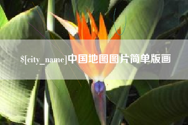 那曲中国地图图片简单版画