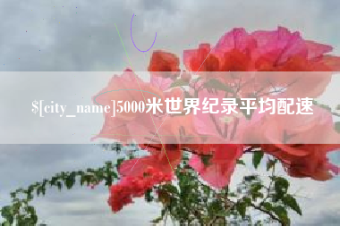 那曲5000米世界纪录平均配速