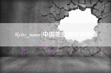 那曲中国地图图片清晰版