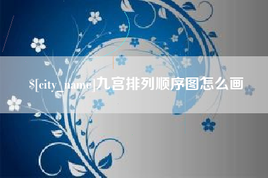 那曲九宫排列顺序图怎么画